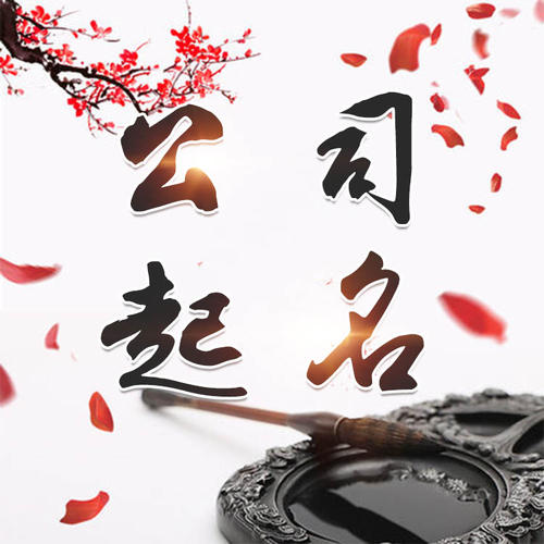 平阴公司起名_找田馥连起名
