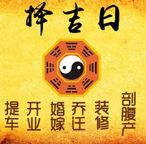 平阴择吉日
