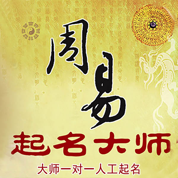 平阴起名大师 平阴大师起名 找田大师 41年起名经验