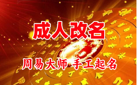 平阴成人改名-找大师一对一改名先分析后改名